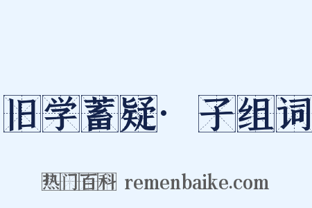 旧学蓄疑·子组词是什么意思的图片